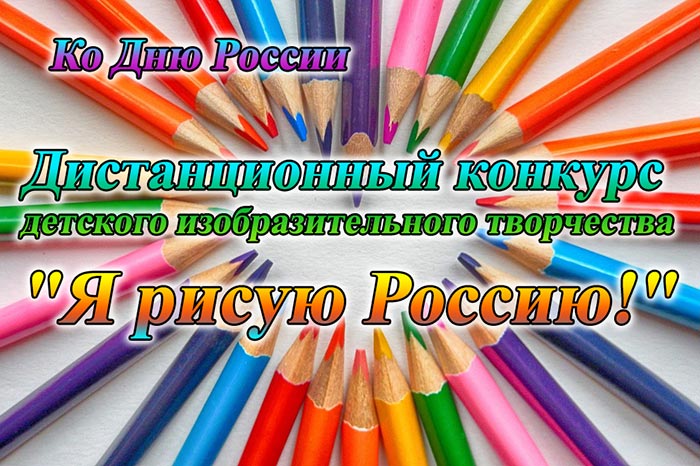 Комиссия по просветительскому служению Астанайской епархии проводит дистанционный конкурс, посвященный Дню России