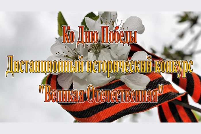 На сайте международной «Православной интернет-карусели» проходит дистанционный конкурс, приуроченный ко Дню Победы