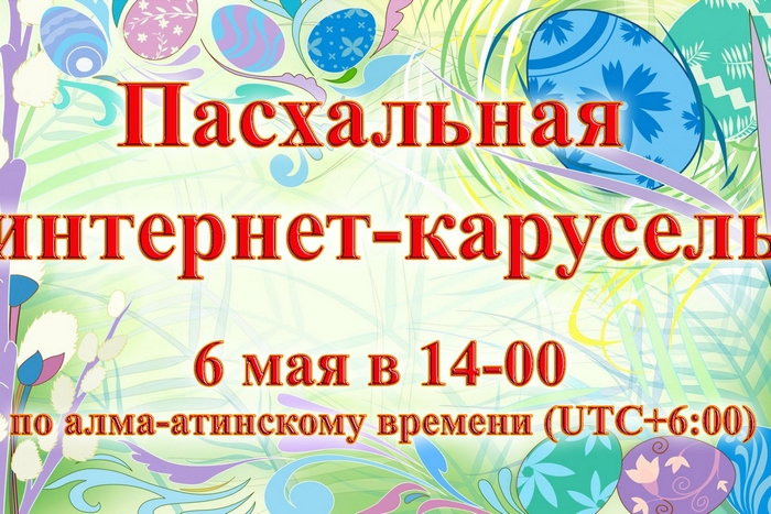 Открыта регистрация участников Пасхальной интернет-карусели