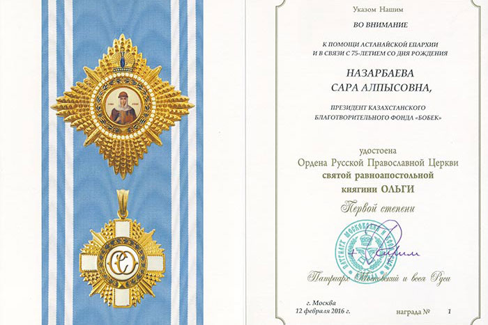 Святейший Патриарх Кирилл наградил президента Республиканского фонда «Бөбек» С.А. Назарбаеву орденом равноапостольной княгини Ольги
