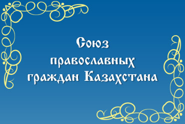 Союз православных граждан Казахстана