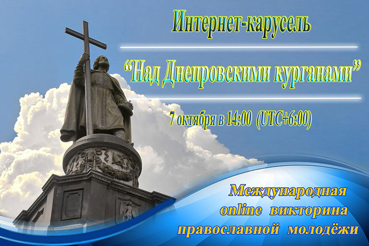 Открыта регистрация участников интернет-карусели, посвященной 1030-летию Крещения Руси