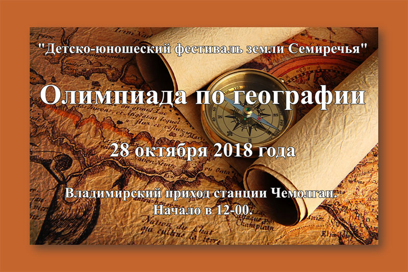 На Владимирском приходе станции Чемолган пройдет олимпиада на тему «Познание Божьего мира»