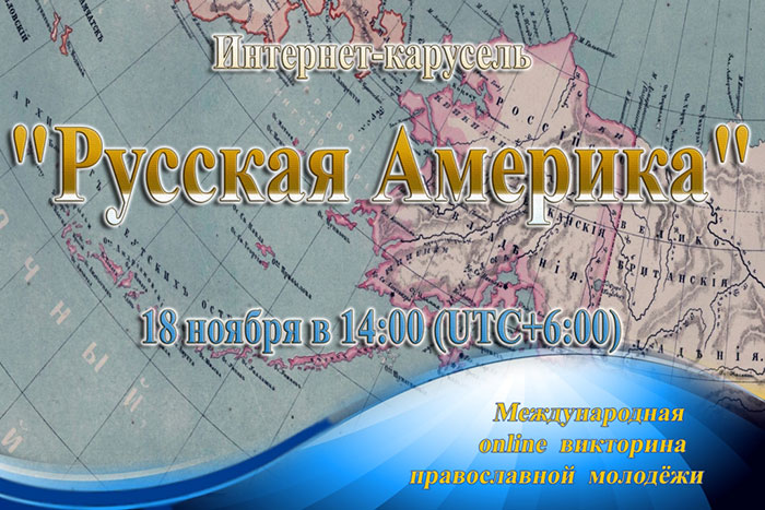 Открыта регистрация участников интернет-карусели, посвященной истории освоения Русской Америки