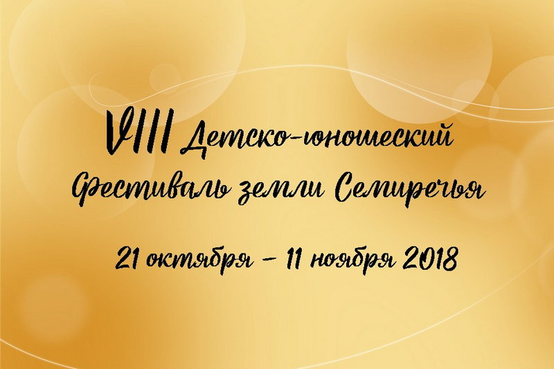 В Южной столице состоится VIII Детско-юношеский фестиваль земли Семиречья
