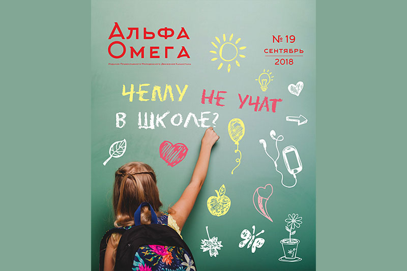 Издан девятнадцатый номер молодежного журнала «Альфа и Омега»