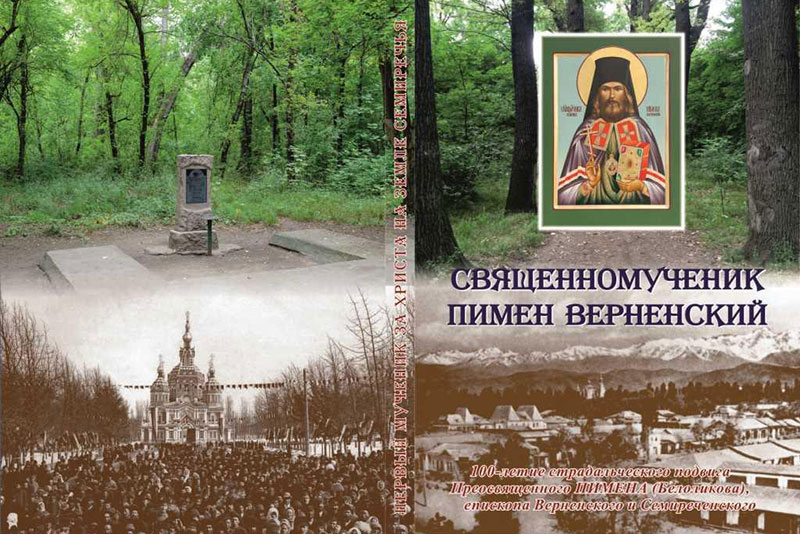 Выпущен в свет буклет, посвященный 100-летию со дня преставления священномученика Пимена Верненского