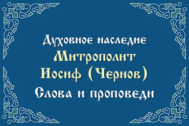 1935 год, г. Таганрог. Слово на день Православия