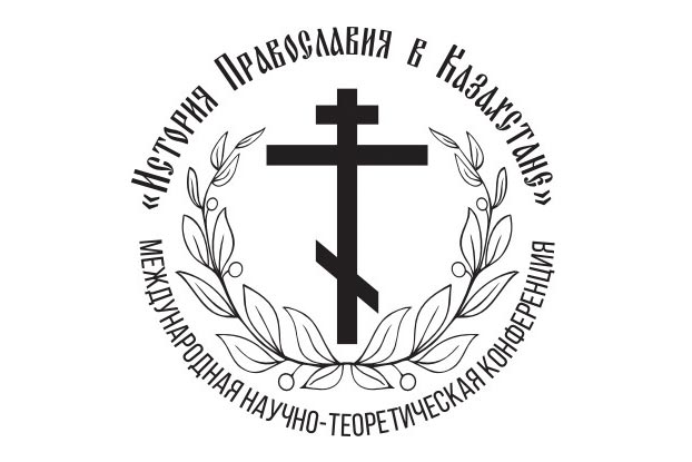 В Петропавловской епархии состоялась Международная научно-теоретическая конференция «История Православия в Казахстане»