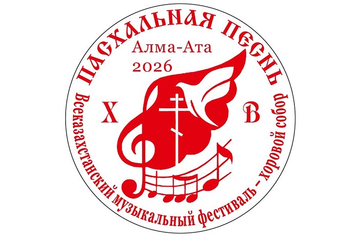 В Алма-Ате состоялось открытие Международного фестиваля «Пасхальная песнь»