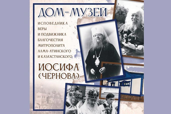 Вышел в свет альбом «Дом-музей исповедника веры и подвижника благочестия митрополита Алма-Атинского и Казахстанского Иосифа (Чернова)»