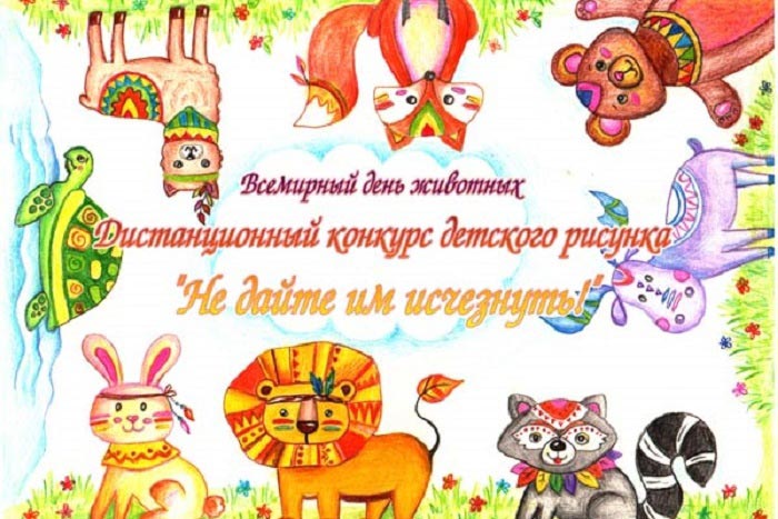 Подведены итоги дистанционного конкурса рисунка «Не дайте им исчезнуть!»