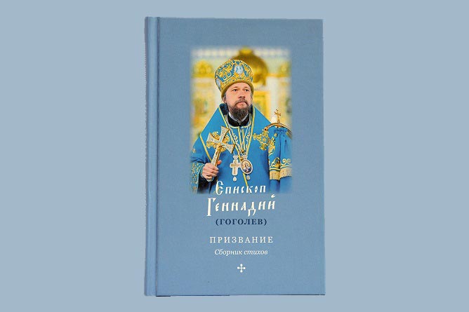 Вышел в свет сборник стихов епископа Каскеленского Геннадия