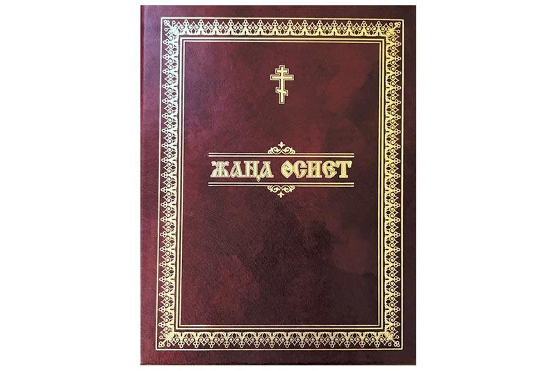 Православной Церковью Казахстана издан Новый Завет на казахском языке