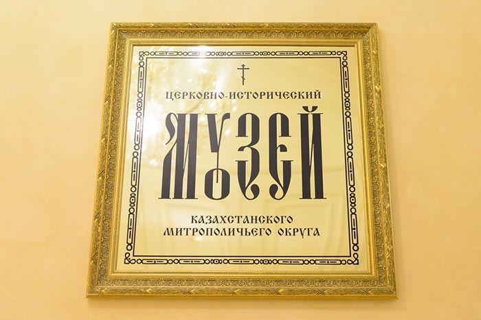В церковно-исторический музей Казахстанского Митрополичьего округа передан уникальный катехизис XIX века