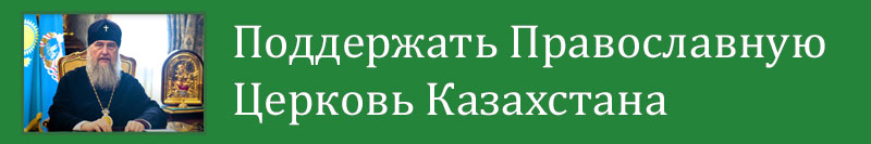 Обращение митрополита Астанайского и Казахстанского Александра о поддержке церковной жизни в Казахстане