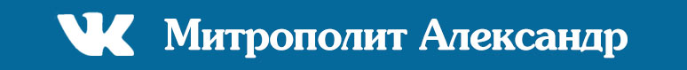 ВКонтакте. Персональная страница митрополита Александра